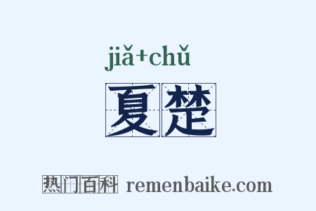 夏楚是什么意思的图片